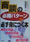 商談の必勝パターンが必ず身につく本