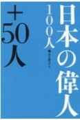 日本の偉人100人＋50人