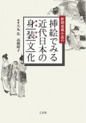 新聞連載小説の挿絵でみる近代日本の身装文化