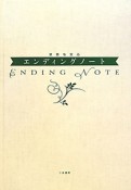 家族も安心　エンディングノート　よくわかるお葬式と手続きの手引き