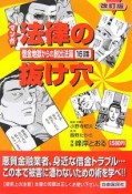 マンガ法律の抜け穴　借金地獄からの脱出法篇