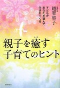 親子を癒す子育てのヒント