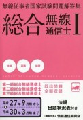 総合無線通信士　無線従事者国家試験問題解答集　法規・英語・地理　平成27年9月期から平成30年3月期まで（1）