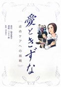 愛ときずな〜虐待ケアへの挑戦〜