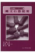 縄文石器提要　考古調査ハンドブック
