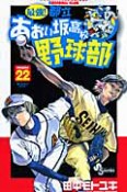 最強！都立あおい坂高校野球部（22）