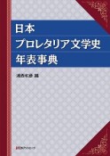 日本プロレタリア文学史年表事典