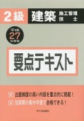 2級　建築　施工管理技士　要点テキスト　平成27年