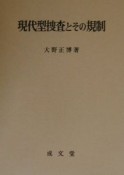 現代型捜査とその規制