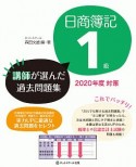 日商簿記1級　講師が選んだ過去問題集　2020