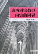 東西両宗教の内実的同異