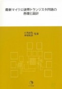 最新・マイクロ波帯トランジスタ回路の基礎と設計