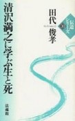 清沢満之に学ぶ生と死