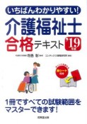 いちばんわかりやすい！介護福祉士合格テキスト　2019