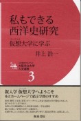 私もできる　西洋史研究　人文学のフロンティア大阪市立大学人文選書3