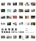 日本写真史　写真雑誌1874ー1985