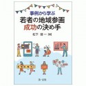 事例から学ぶ　若者の地域参画　成功の決め手