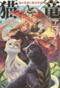 猫と竜　猫の英雄と魔法学校