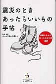 震災のときあったらいいもの手帖