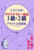 これで合格！アロマテラピー検定1級・2級　テキスト＆問題集