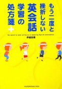 もう二度と挫折しない英会話学習の処方箋