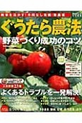 ぐうたら農法　野菜づくり成功のコツ