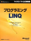 プログラミング　Microsoft　LINQ