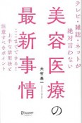 テレビ・雑誌・ネットが絶対言わない美容医療の最新事情