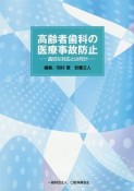 高齢者歯科の医療事故防止