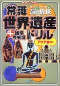 常識世界遺産ドリル＋雑学豆知識　アジア編（2）