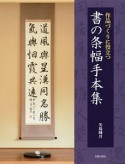 書の条幅手本集