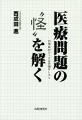 医療問題の“怪”を解く