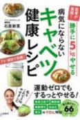 医者が実践！　勝手に5kgやせる病気にならないキャベツ健康レシピ