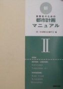 実務者のための新・都市計画マニュアル（2）