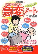 イラストでわかる　介護のための急変ノート＜増補改訂版＞