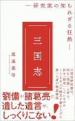 三国志　研究家の知られざる狂熱