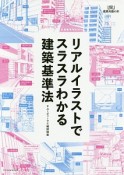 リアルイラストでスラスラわかる建築基準法　建築知識の本2