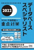 データベーススペシャリスト「専門知識＋午後問題」の重点対策　情報処理技術者試験対策書　2022