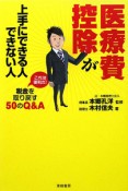 医療費控除が上手にできる人できない人