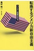 転換するアメリカ新自由主義　バイデン改革の行方