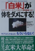 「白米」が体をダメにする！