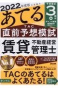 本試験をあてるTAC直前予想模試賃貸不動産経営管理士　2022年度版