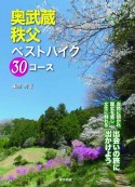 奥武蔵・秩父ベストハイク30コース