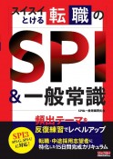 スイスイとける転職のSPI＆一般常識