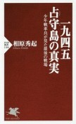 一九四五占守島の真実