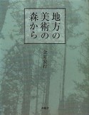 地方の美術の森から