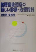 脳梗塞後遺症の新しい診断・治療指針