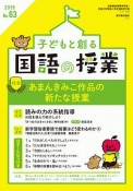 子どもと創る　国語の授業　2019（63）