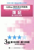 簿記能力検定試験　最新過去問題集　3級　商業簿記　第182回〜第189回　全経過去問題シリーズ　平成30年