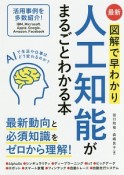 最新・図解で早わかり　人工知能がまるごとわかる本